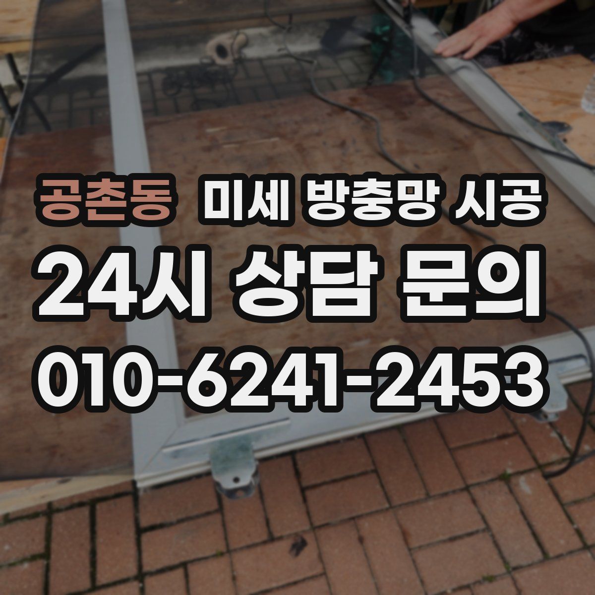 공촌동 미세 방충망 시공