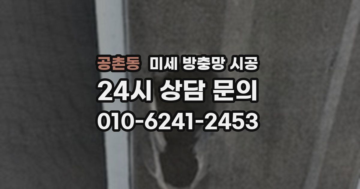 공촌동 미세 방충망 시공