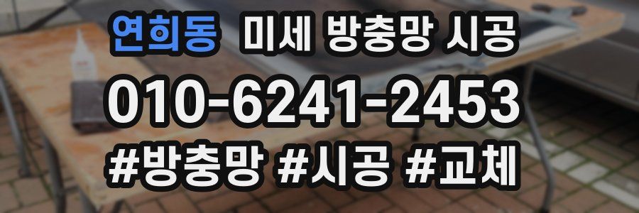 연희동 미세 방충망 시공