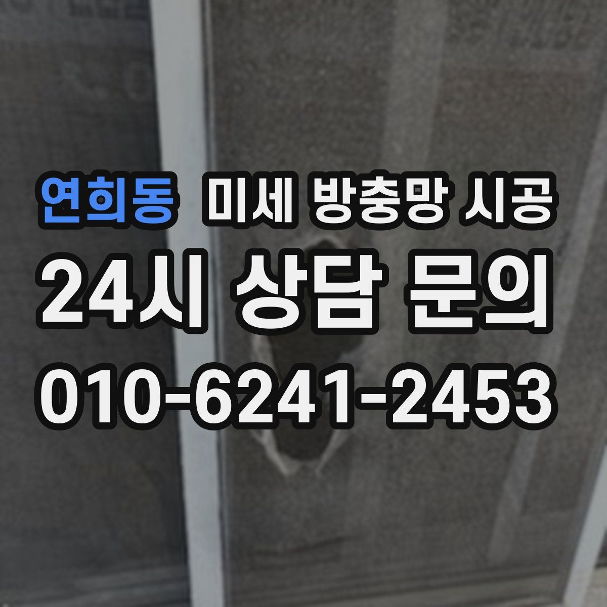연희동 미세 방충망 시공