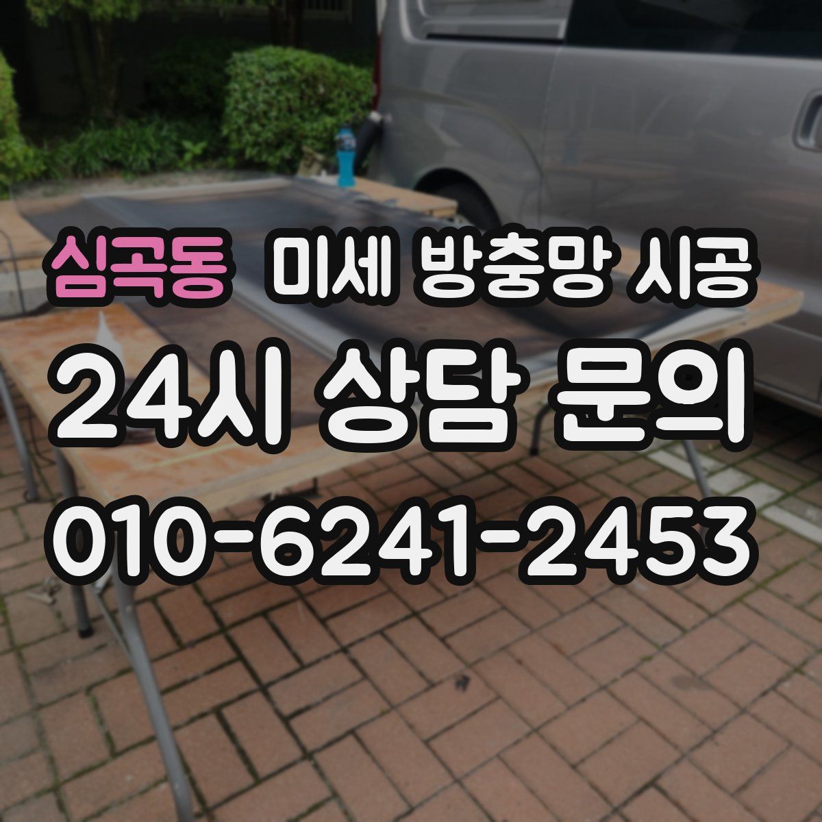 심곡동 미세 방충망 시공