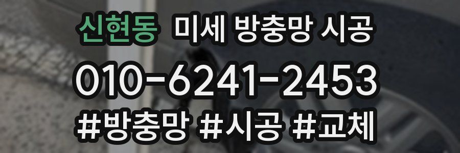 신현동 미세 방충망 시공