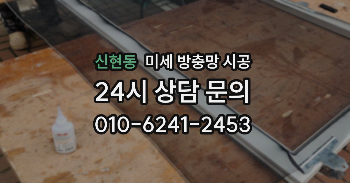 신현동 미세 방충망 시공