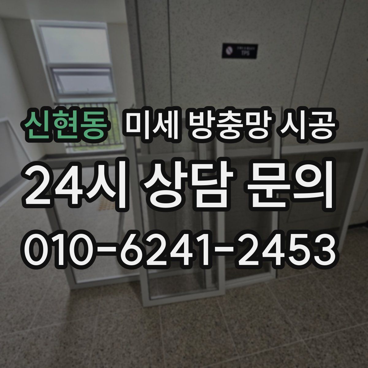 신현동 미세 방충망 시공
