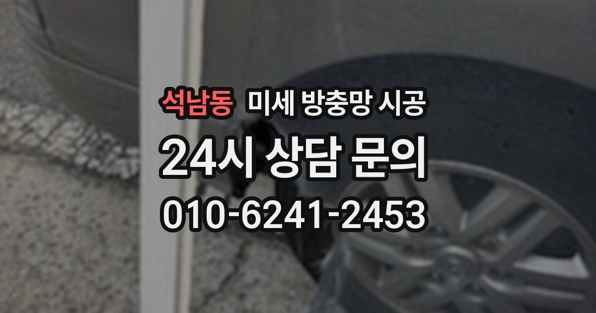 석남동 미세 방충망 시공