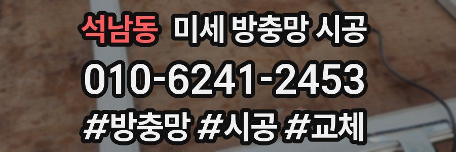 석남동 미세 방충망 시공