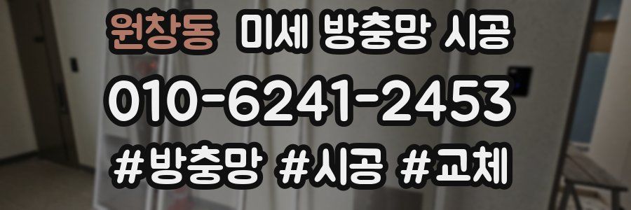 원창동 미세 방충망 시공