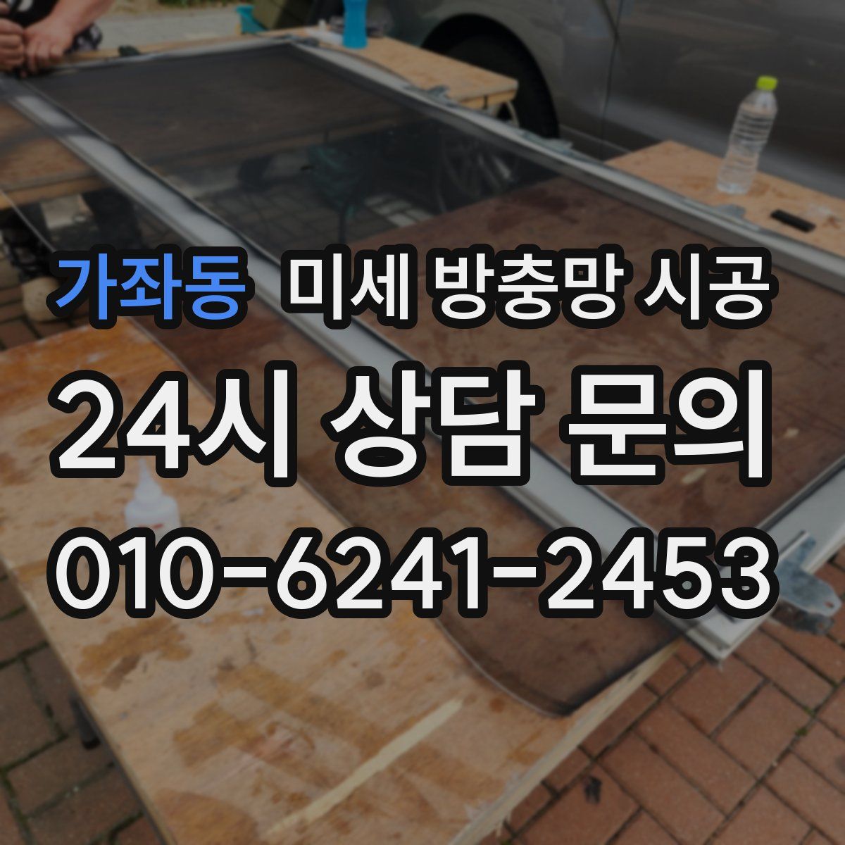 가좌동 미세 방충망 시공