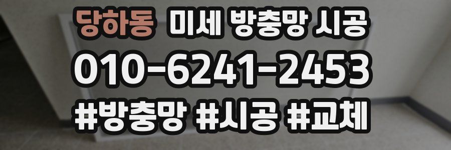 당하동 미세 방충망 시공