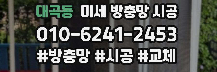 대곡동 미세 방충망 시공