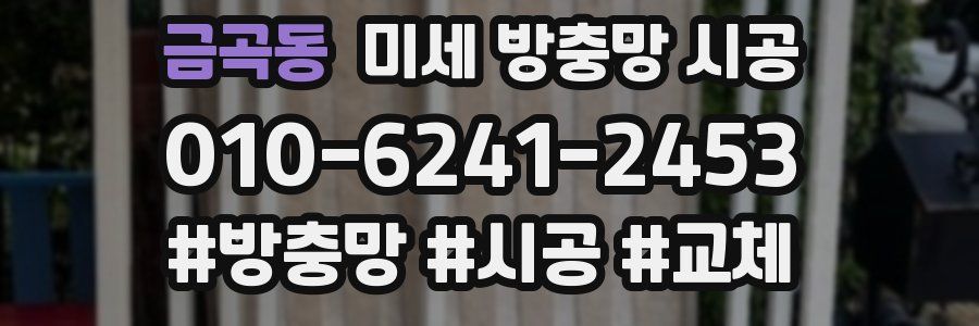 금곡동 미세 방충망 시공
