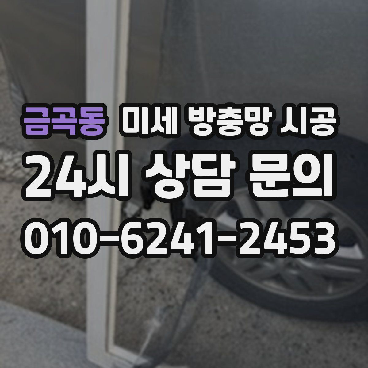 금곡동 미세 방충망 시공