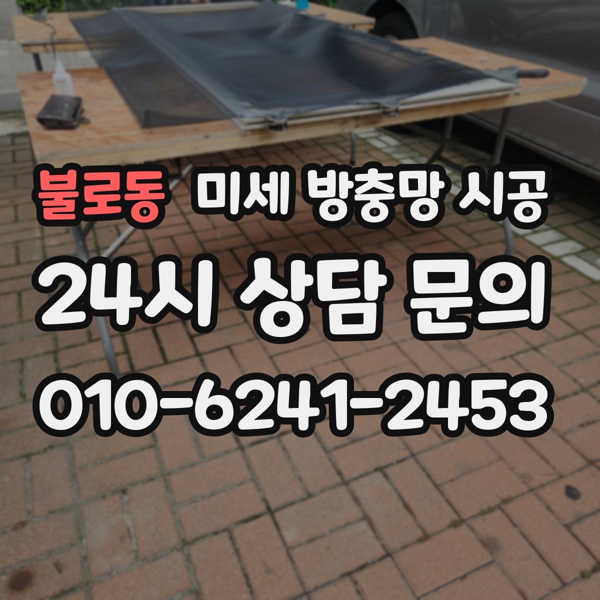 불로동 미세 방충망 시공