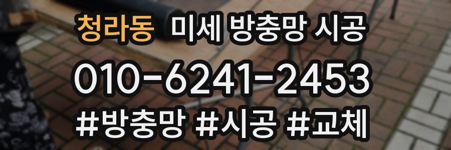 청라동 미세 방충망 시공