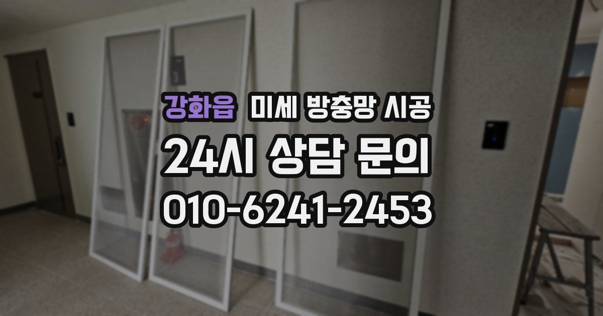 강화읍 미세 방충망 시공