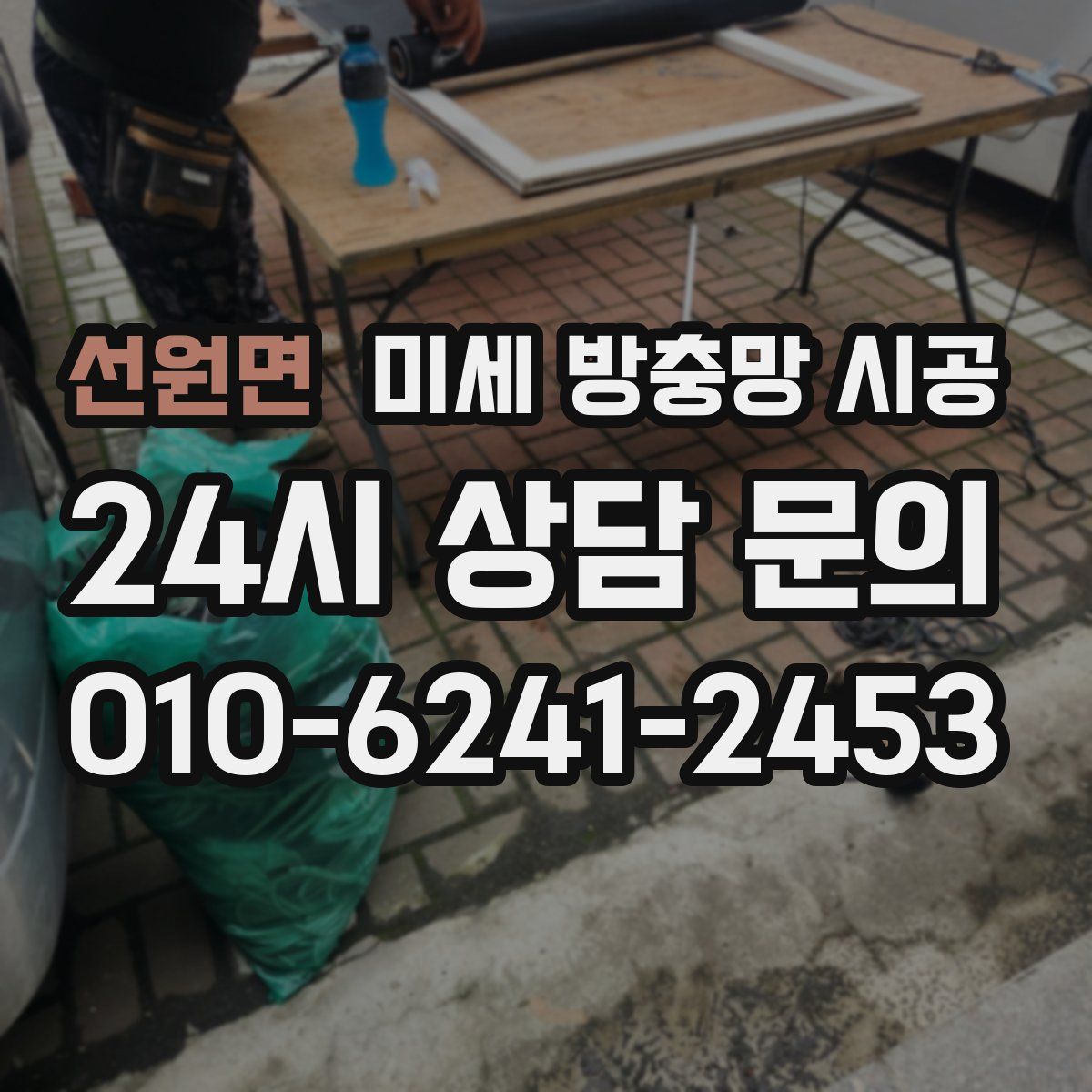 선원면 미세 방충망 시공