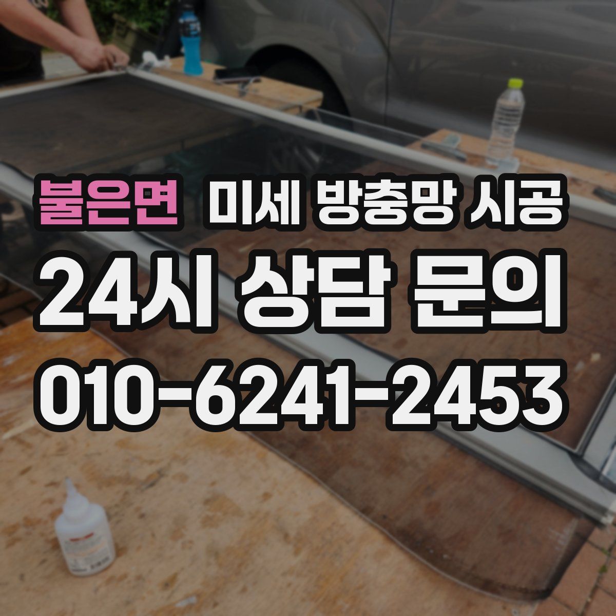불은면 미세 방충망 시공