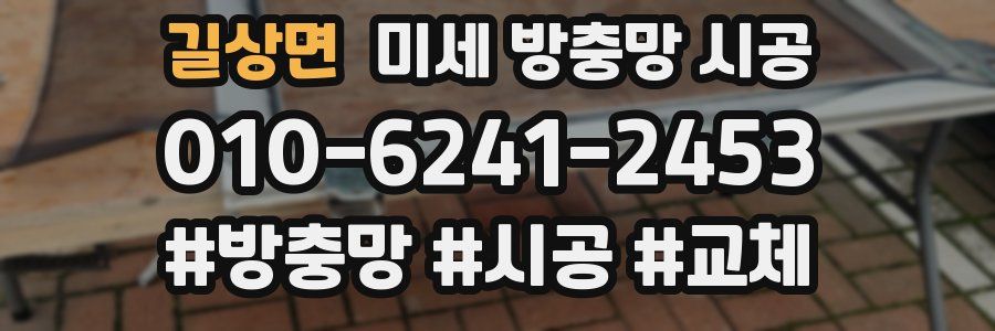 길상면 미세 방충망 시공