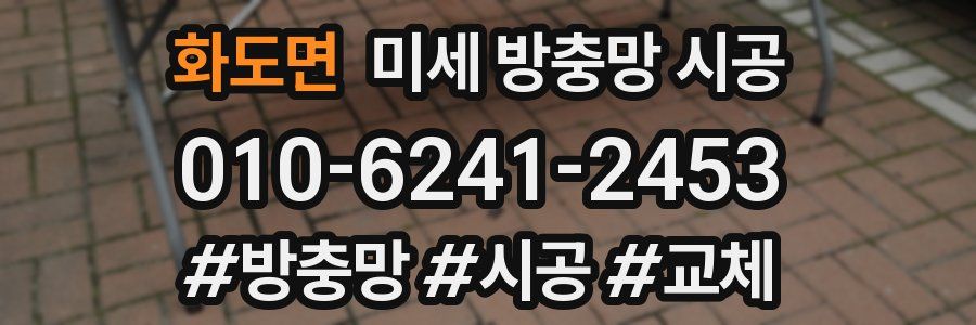 화도면 미세 방충망 시공