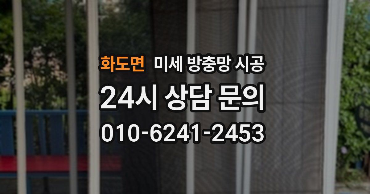 화도면 미세 방충망 시공