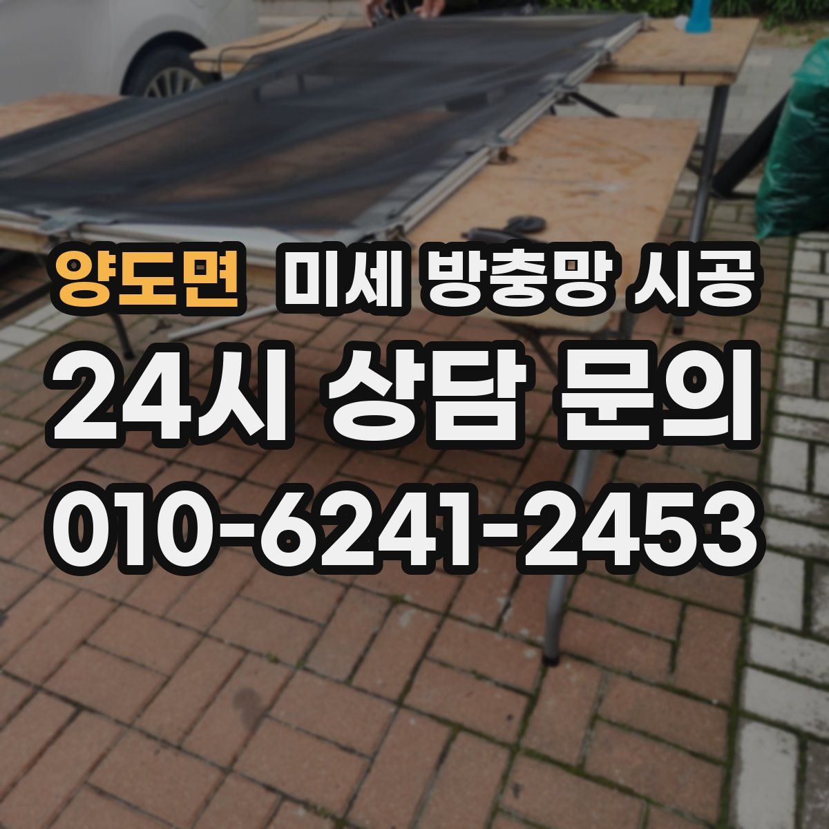 양도면 미세 방충망 시공