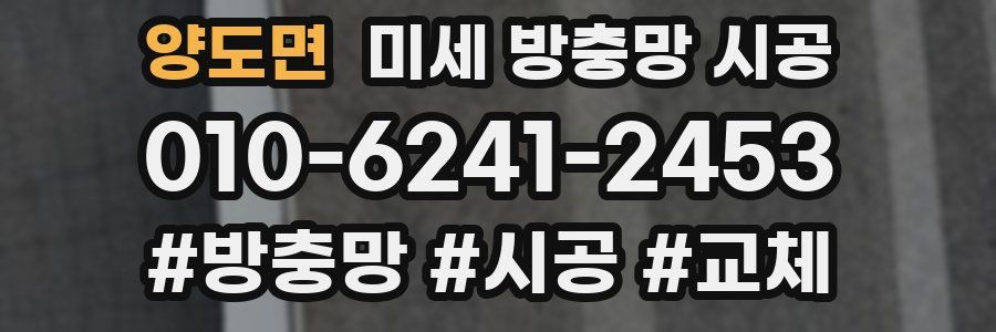 양도면 미세 방충망 시공
