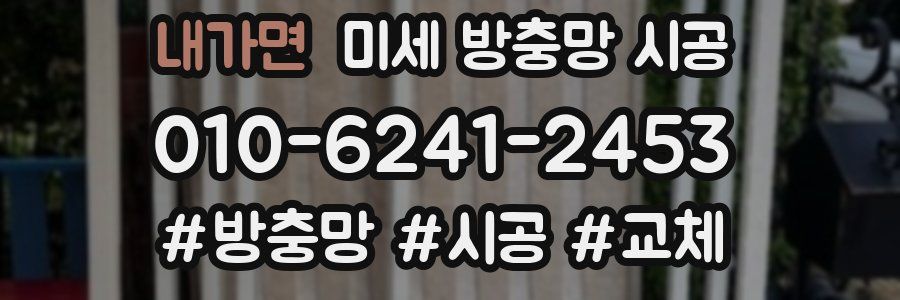 내가면 미세 방충망 시공