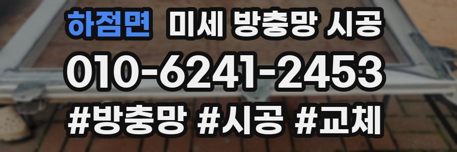 하점면 미세 방충망 시공