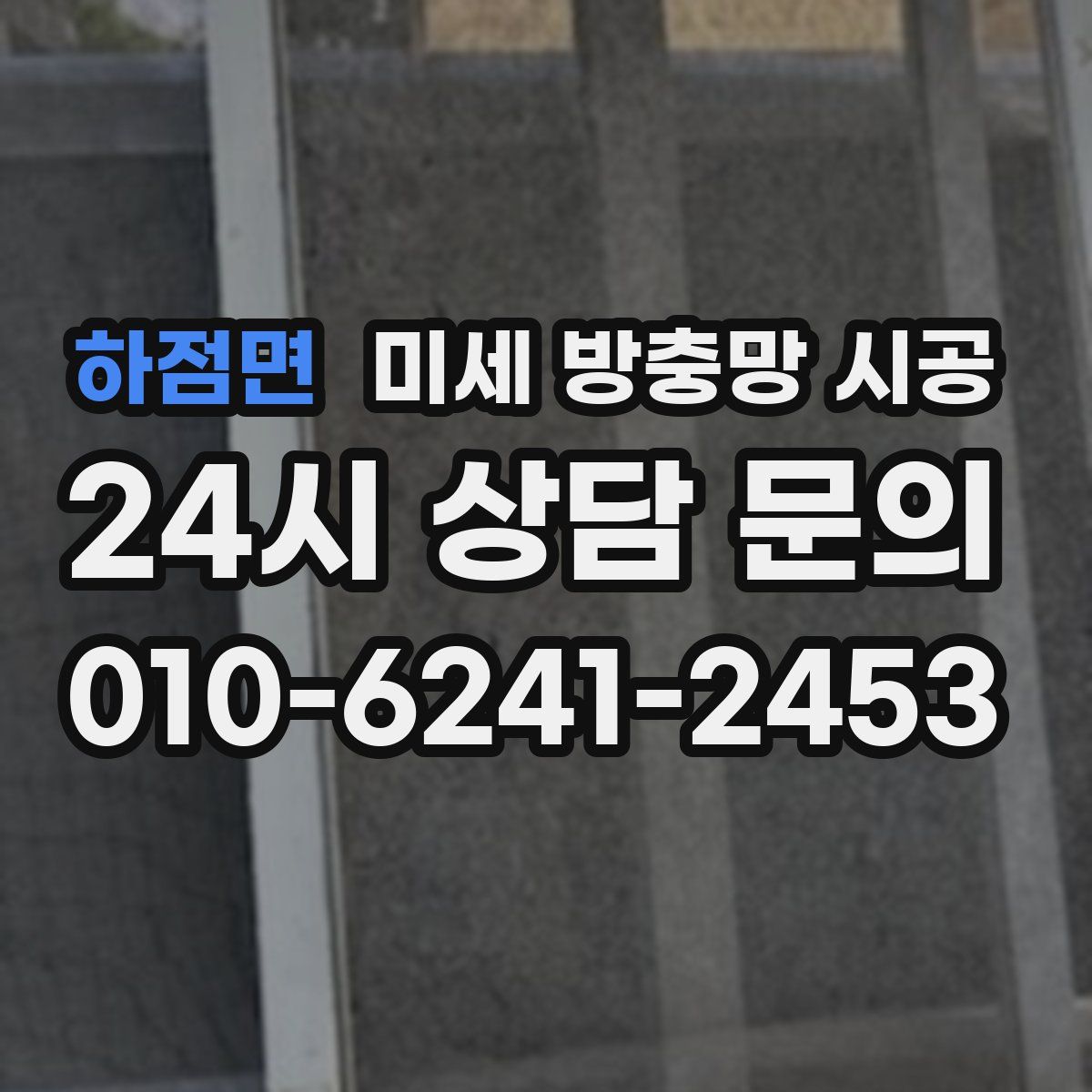 하점면 미세 방충망 시공