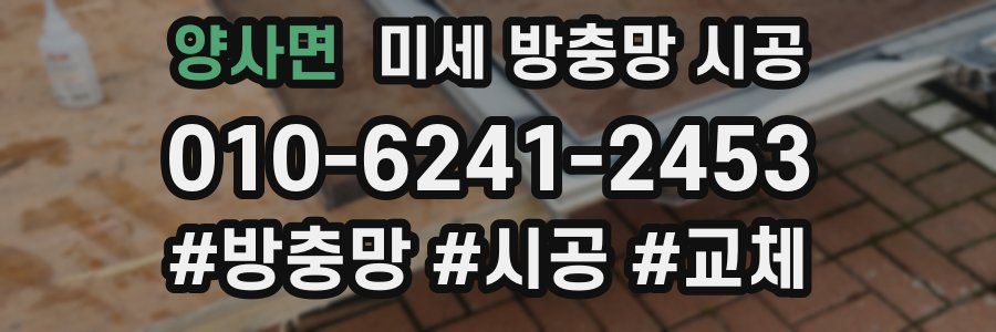 양사면 미세 방충망 시공