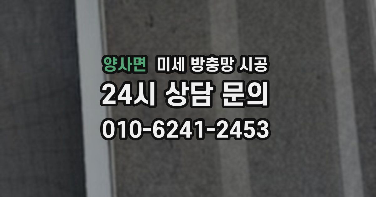 양사면 미세 방충망 시공