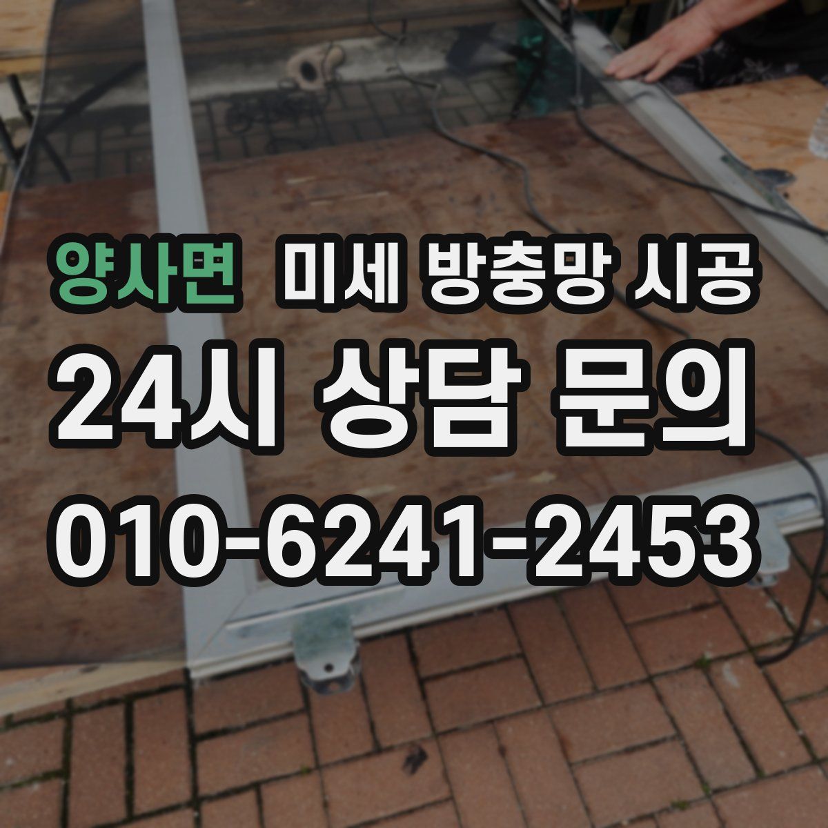 양사면 미세 방충망 시공