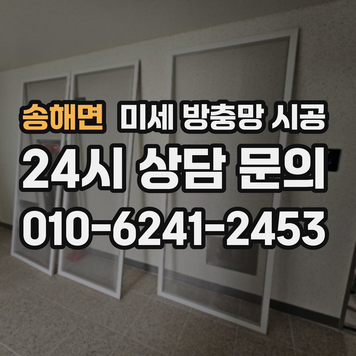 송해면 미세 방충망 시공