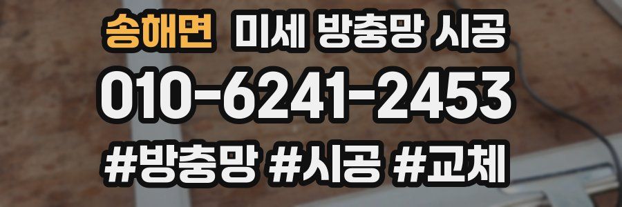 송해면 미세 방충망 시공