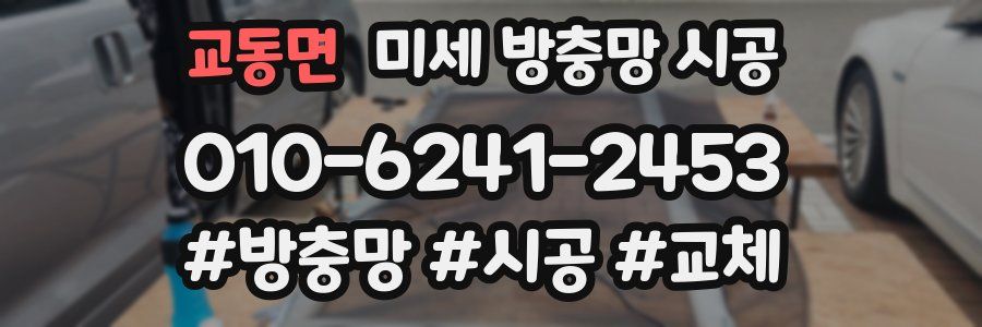 교동면 미세 방충망 시공