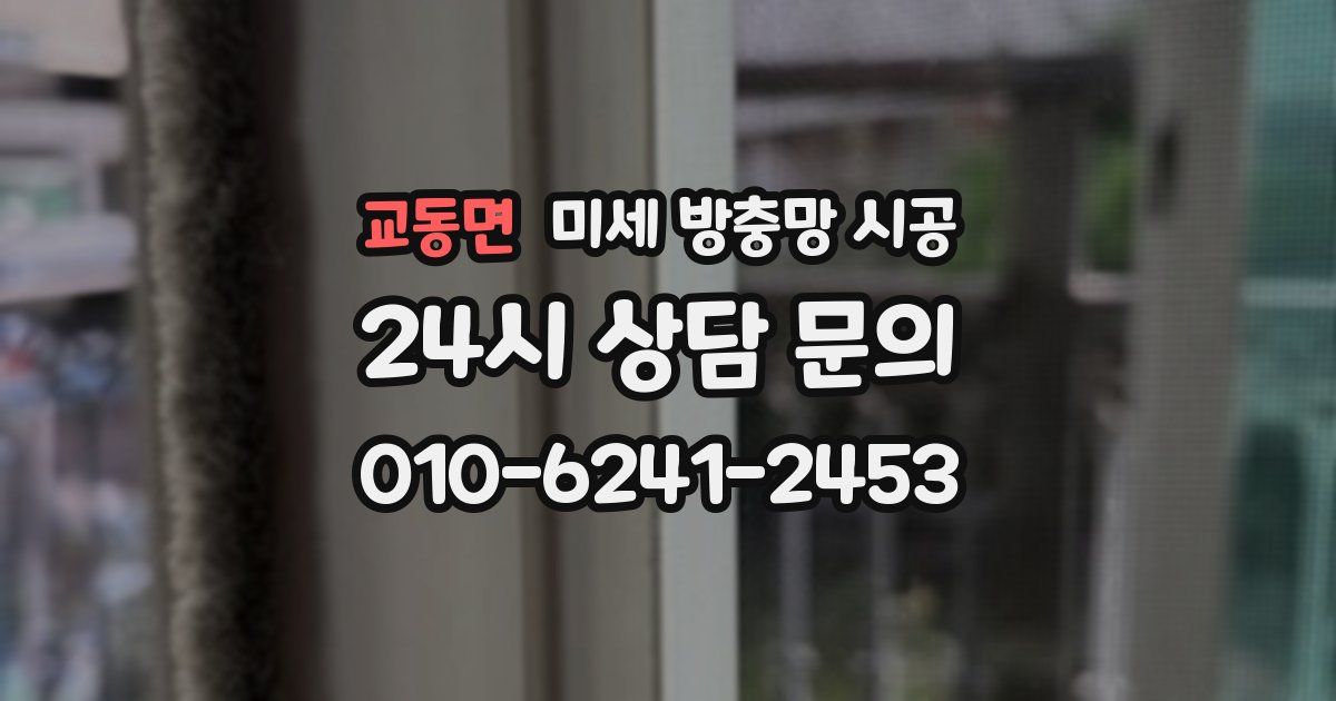 교동면 미세 방충망 시공