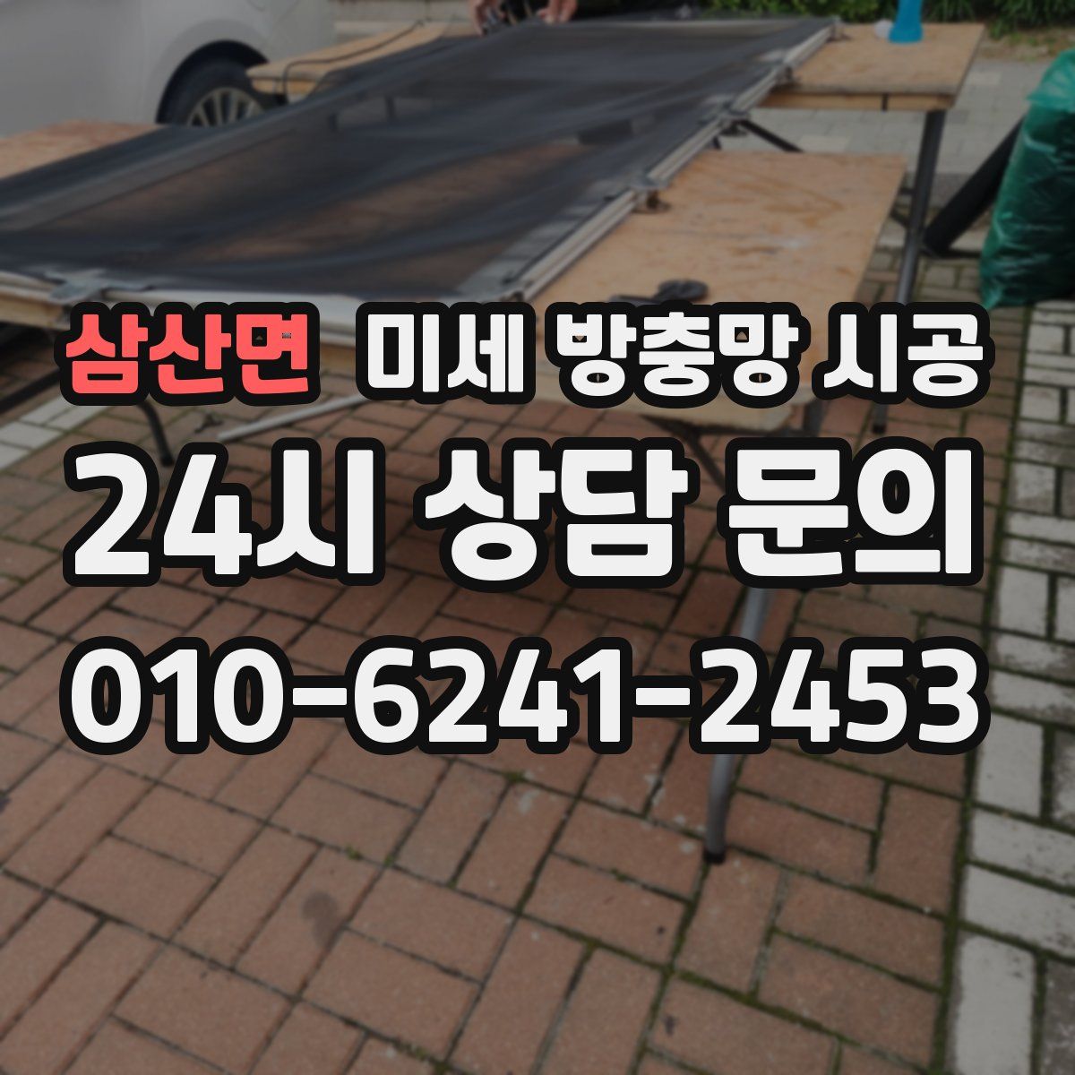 삼산면 미세 방충망 시공