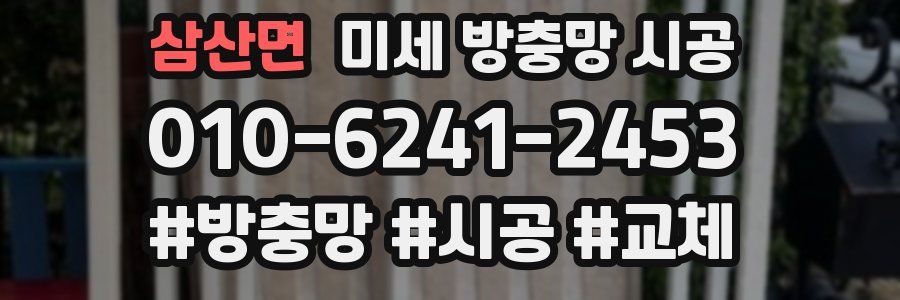 삼산면 미세 방충망 시공