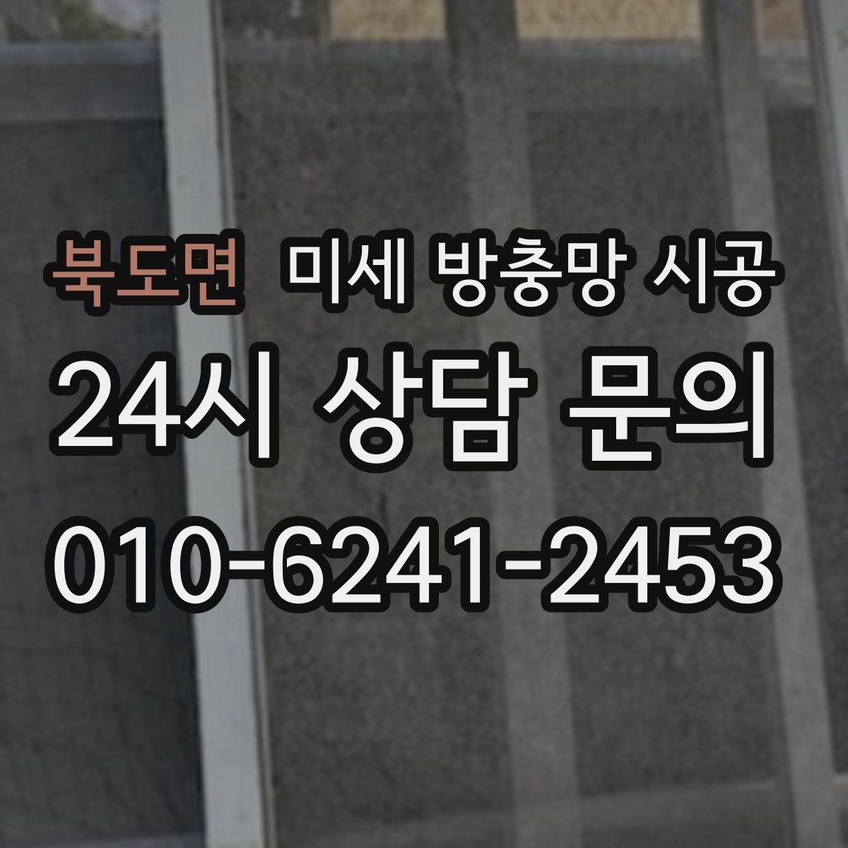 북도면 미세 방충망 시공