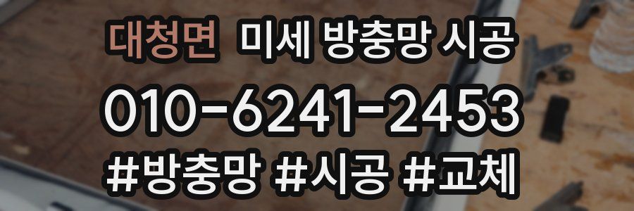 대청면 미세 방충망 시공
