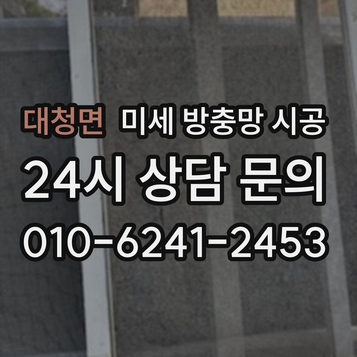 대청면 미세 방충망 시공