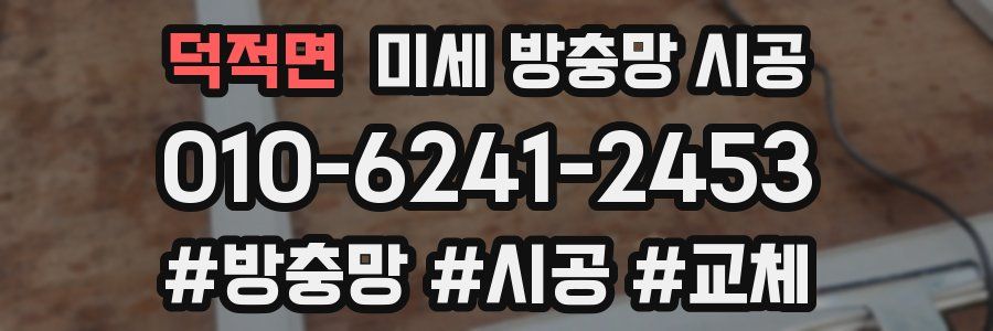 덕적면 미세 방충망 시공