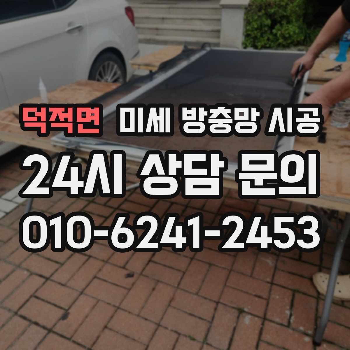 덕적면 미세 방충망 시공