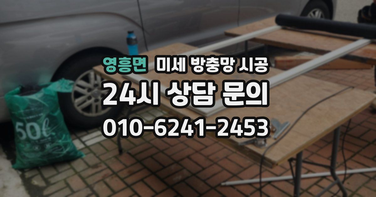 영흥면 미세 방충망 시공