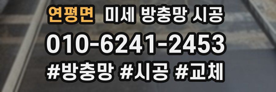 연평면 미세 방충망 시공