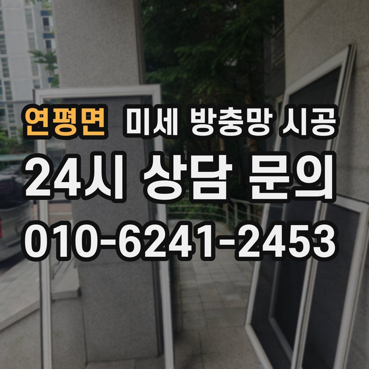 연평면 미세 방충망 시공