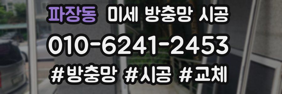 파장동 미세 방충망 시공