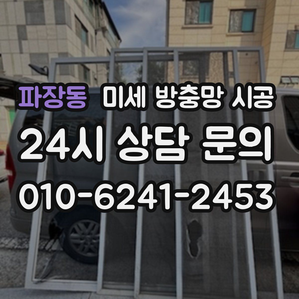 파장동 미세 방충망 시공
