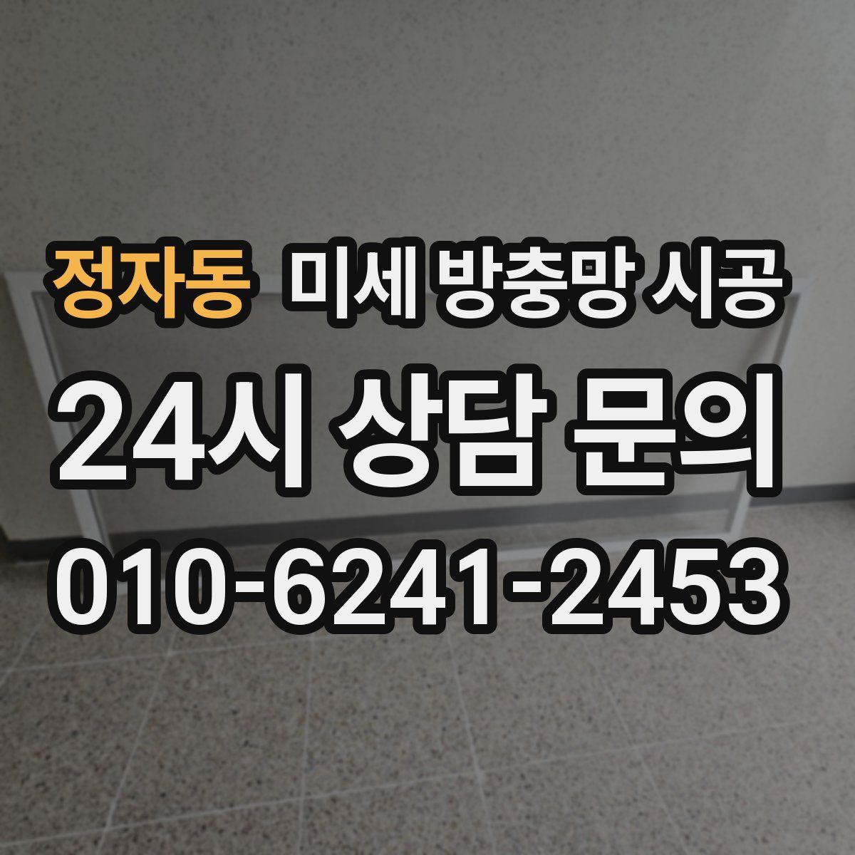 정자동 미세 방충망 시공