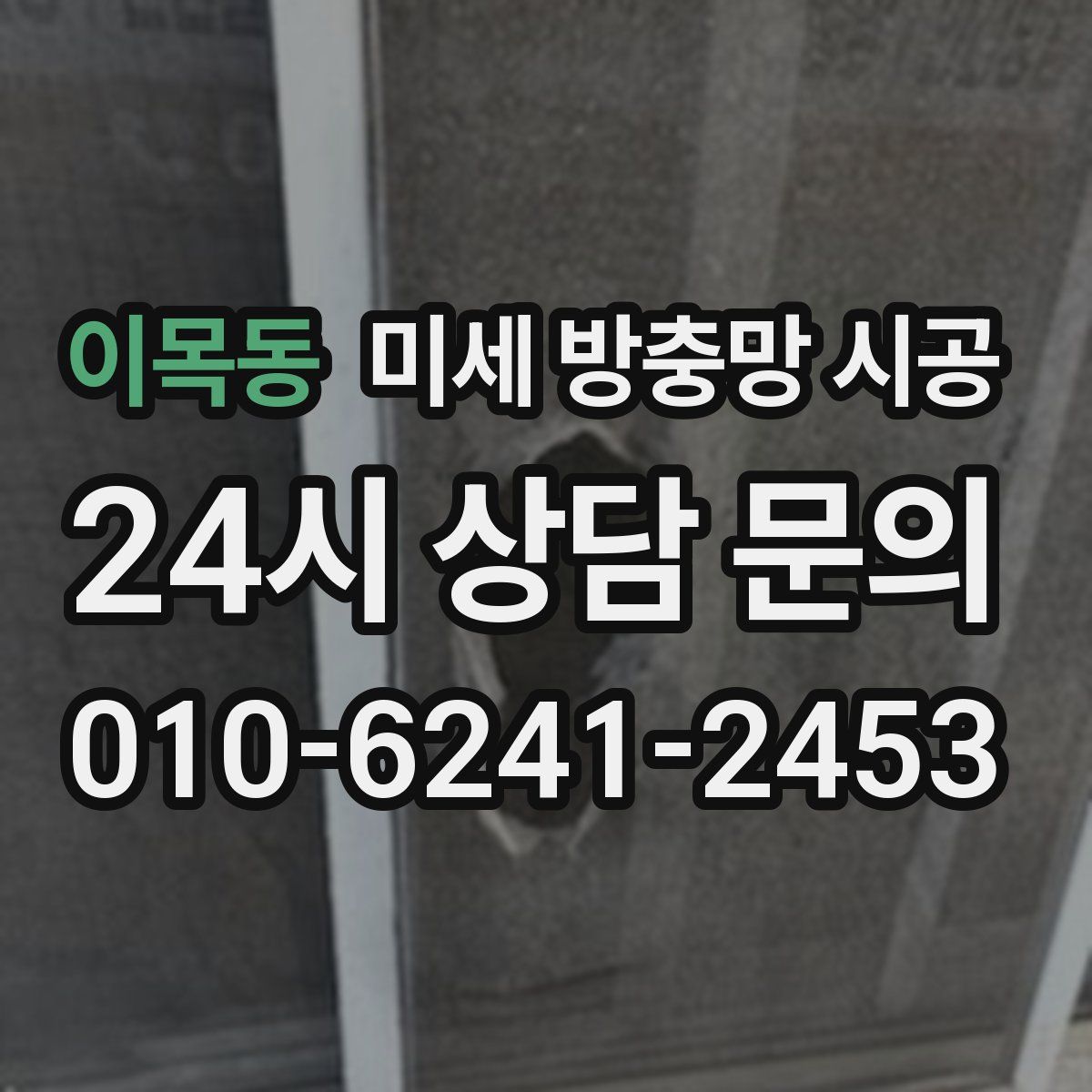 이목동 미세 방충망 시공